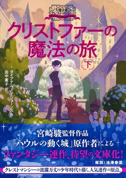 大魔法使いクレストマンシー クリストファーの魔法の旅下 (徳間文庫)