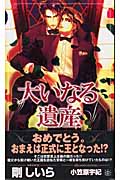 大いなる遺産 (SHYノベルス 87)