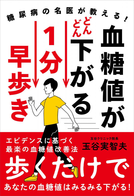血糖値がどんどん下がる 1分早歩き 糖尿病の名医が教える!の詳細を見る