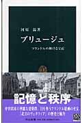 ブリュージュ フランドルの輝ける宝石 (中公新書)