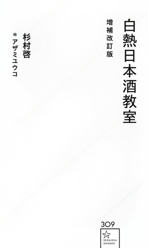 白熱日本酒教室 増補改訂版 (星海社新書 309)