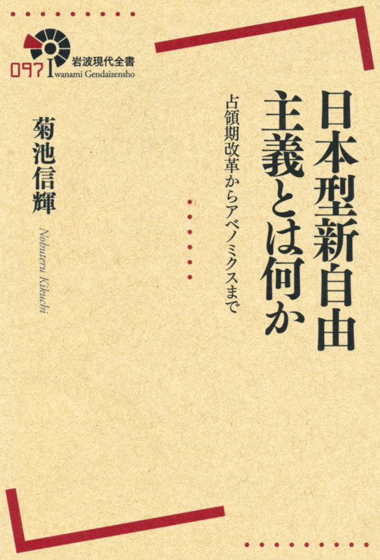 日本型新自由主義とは何か 占領期改革からアベノミクスまで (岩波現代全書)の詳細を見る