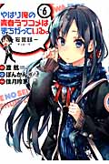やはり俺の青春ラブコメはまちがっている。 6 (ビッグガンガンコミックス)