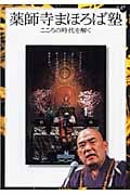 薬師寺まほろば塾 (読売ぶっくれっと 37)