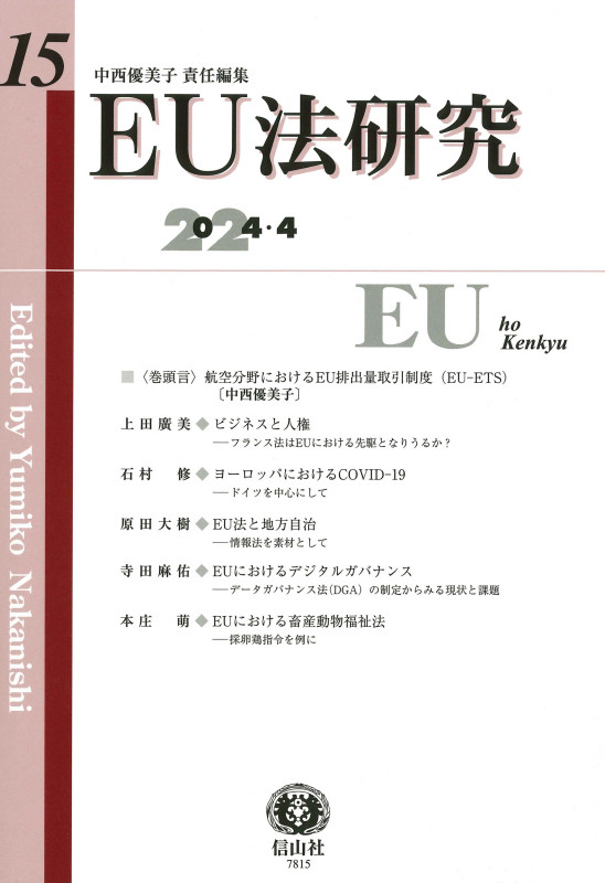 EU法研究 第15号