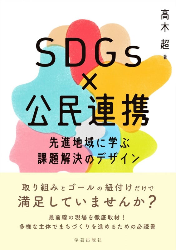 SDGs×公民連携 先進地域に学ぶ課題解決のデザイン
