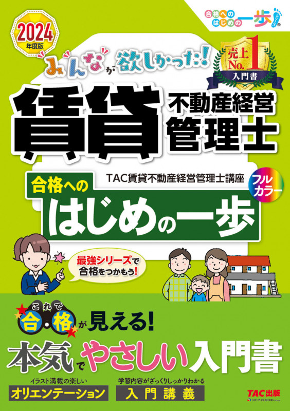 みんなが欲しかった!賃貸不動産経営管理士 合格へのはじめの一歩 (2024年度版)