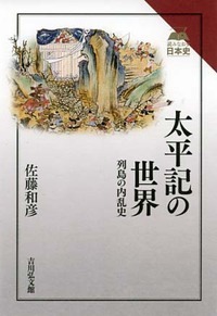太平記の世界 列島の内乱史 (読みなおす日本史)