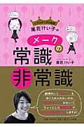 リアルメークの教祖・尾花けい子のメークの常識・非常識