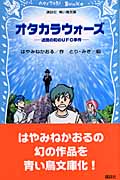 オタカラウォーズ 迷路の町のUFO事件 (講談社青い鳥文庫)