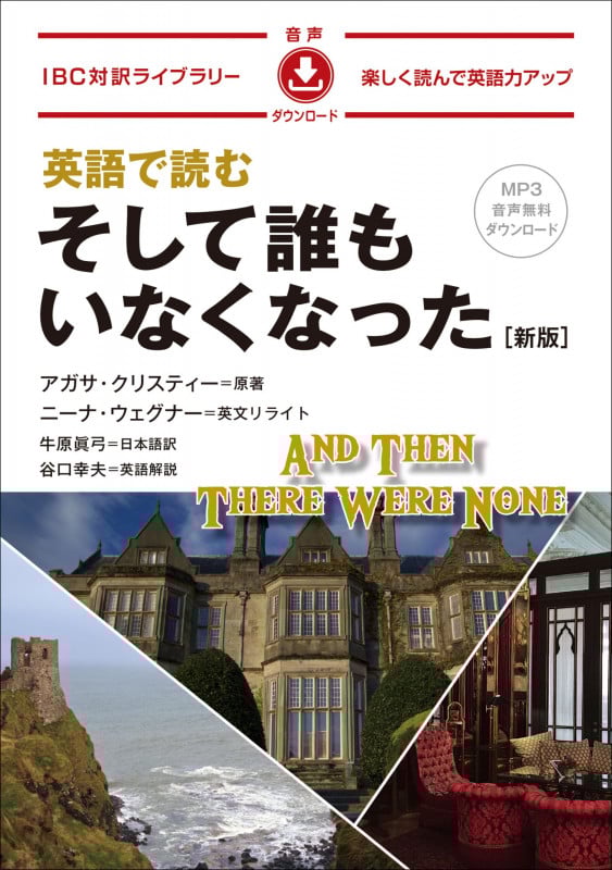 英語で読むそして誰もいなくなった 新版 MP3音声無料ダウンロード (IBC対訳ライブラリー)