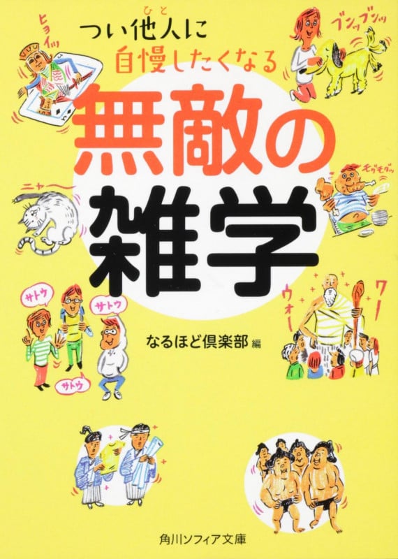 つい他人に自慢したくなる 無敵の雑学 (角川ソフィア文庫)
