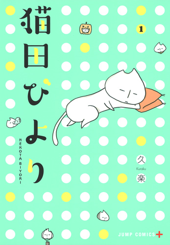 猫田びより 1 (ジャンプコミックス)