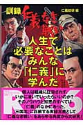 訓録「仁義なき戦い」人生で必要なことはみんな「仁義」に学んだの詳細を見る
