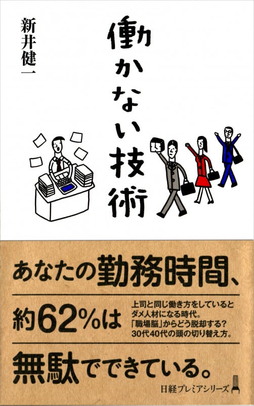 働かない技術    (日経プレミアシリーズ)