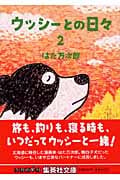 ウッシーとの日々 2 (集英社文庫(日本))