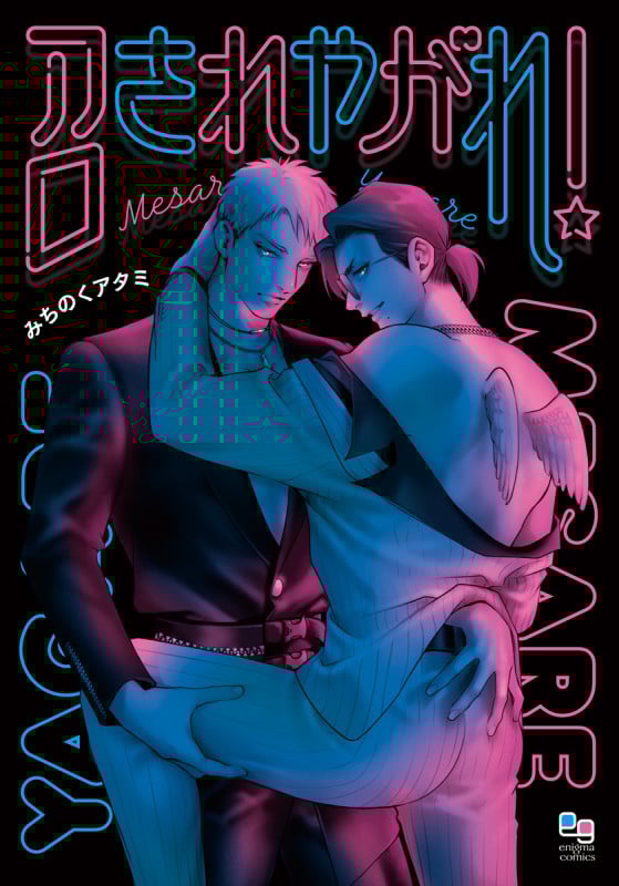 召されやがれ! (enigma C)