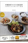 体脂肪計タニタの社員食堂 500kcalのまんぷく定食
