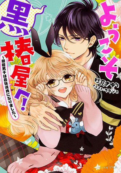 ようこそ黒椿屋へ! ~根暗男子は最強彼氏になりました~ (ビーズログ文庫アリス)