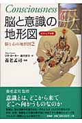ビジュアル版 脳と意識の地形図 脳と心の地形図 (2) (脳と心の地形図 2)