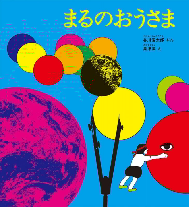 まるのおうさま かがくのとも50周年記念出版 (かがくのとも絵本)