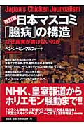 日本マスコミ「臆病」の構造 なぜ真実が書けないのか