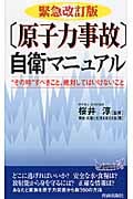 緊急改訂版「原子力事故」自衛マニュアル (青春新書PLAY BOOKS)