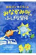 みなゴンとこうくんみなかみ町のふしぎな冒険
