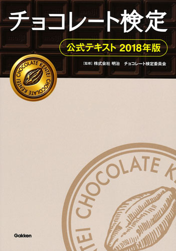 チョコレート検定 公式テキスト (2018年版)