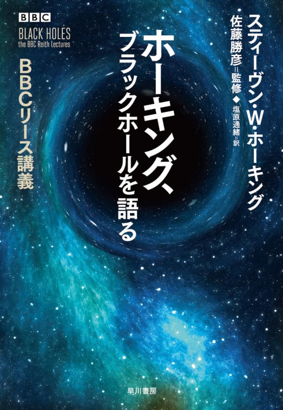 ホーキング、ブラックホールを語る BBCリース講義