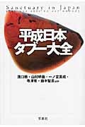 平成日本タブー大全 (宝島SUGOI文庫)