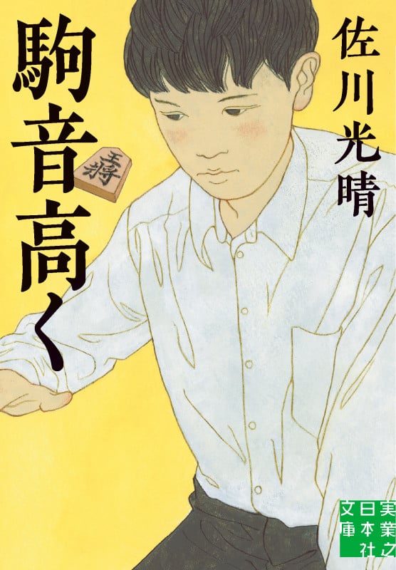 文庫 駒音高く (実業之日本社文庫)