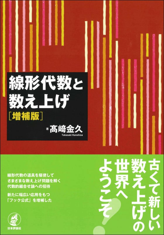 線形代数と数え上げ[増補版]