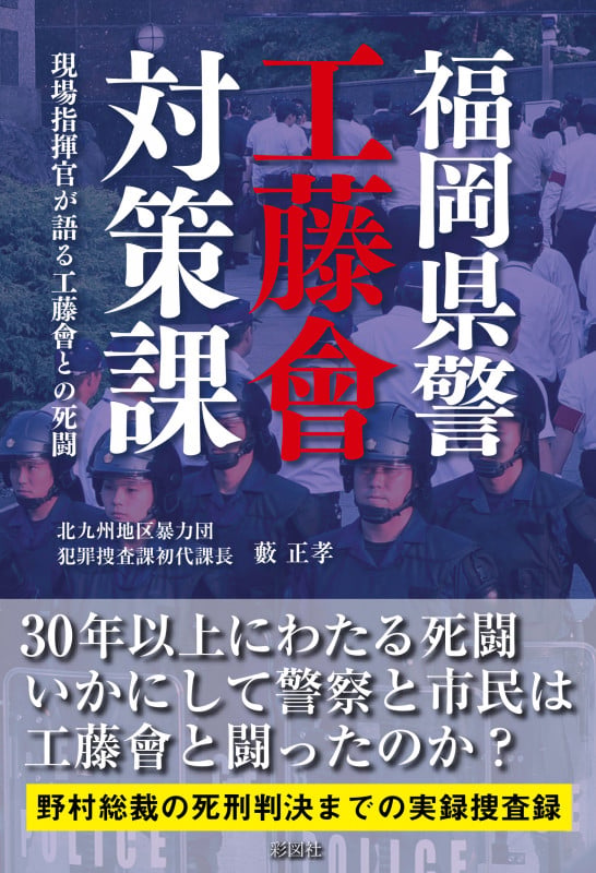 福岡県警工藤會対策課