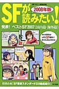 ’08 SFが読みたい! (2008年版)