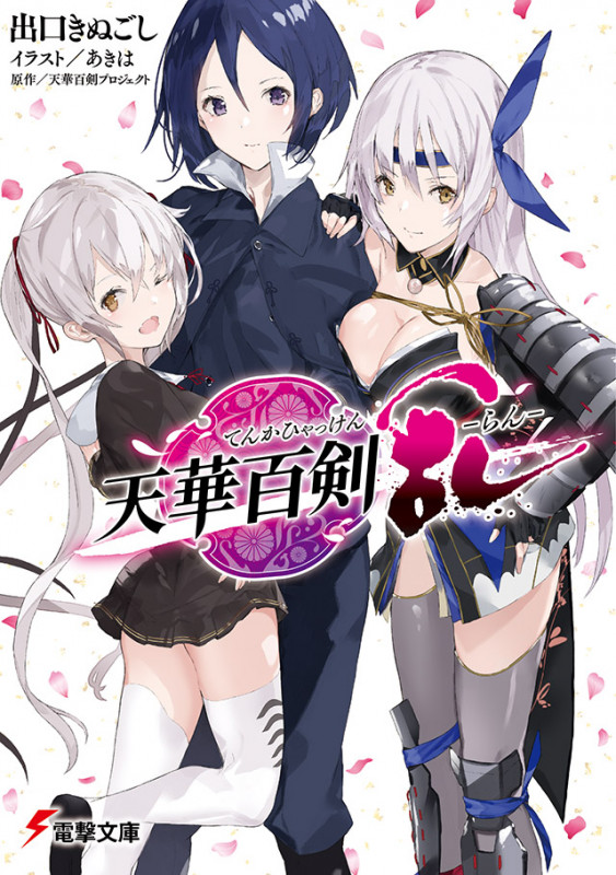 天華百剣―乱― (電撃文庫)