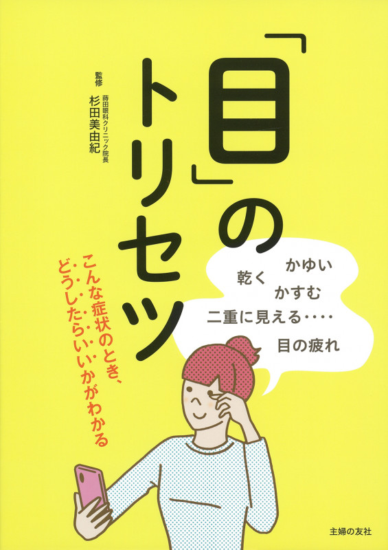 「目」のトリセツ