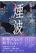煙波