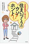 住まいづくりのウソ?ホント? 主婦建築家と考える
