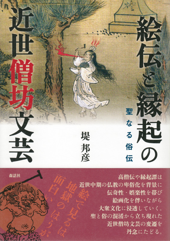 絵伝と縁起の近世僧坊文芸 聖なる俗伝
