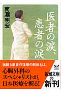 医者の涙、患者の涙 (新潮文庫)の詳細を見る