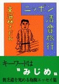 ニッポン清貧旅行 (文春文庫)の詳細を見る
