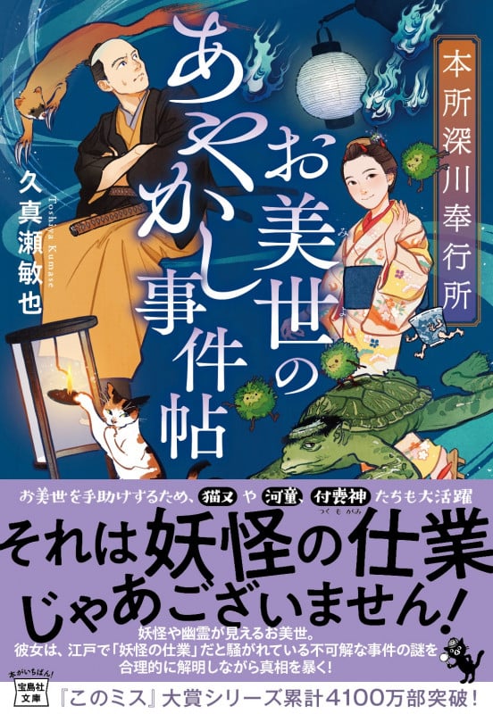 本所深川奉行所 お美世のあやかし事件帖 (宝島社文庫 『このミス』大賞シリーズ)の詳細を見る