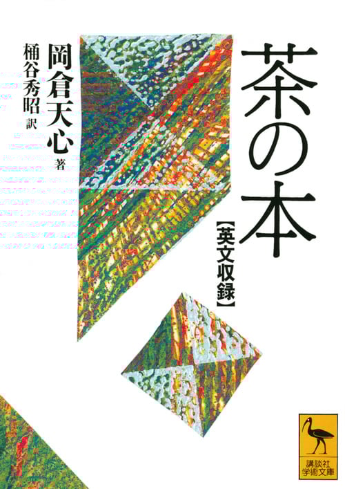 茶の本 英文収録 (講談社学術文庫)