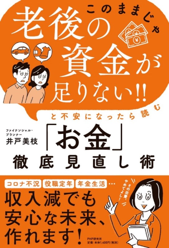 「このままじゃ老後の資金が足りない!!」と不安になったら読む「お金」徹底見直し術