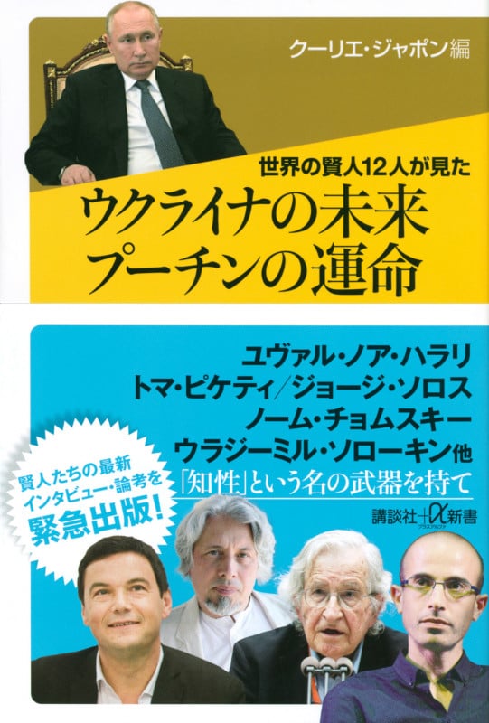 世界の賢人12人が見た ウクライナの未来 プーチンの運命 (講談社+α新書)