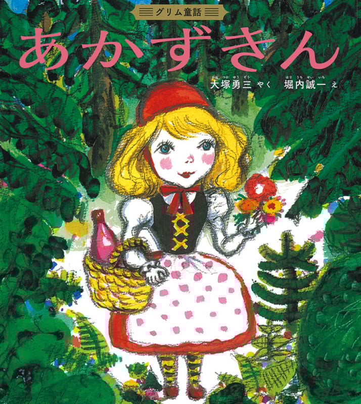 あかずきん グリム童話 (日本傑作絵本シリーズ)