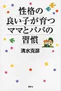 性格の良い子が育つママとパパの習慣の詳細を見る