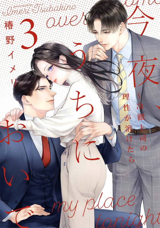 今夜、うちにおいで~冷徹上司の理性が溶けたら 3 (Only Lips comicsめちゃコミックオリジナル)