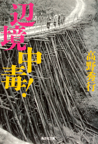 辺境中毒! (集英社文庫)